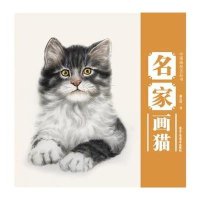 名家画猫赫长煜9787514003116