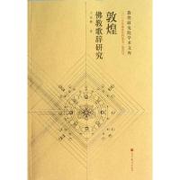 敦煌佛教歌辞研究王志鹏9787040359268