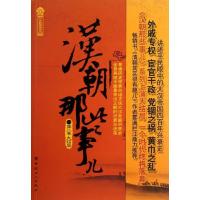 汉朝那些事儿 (D8卷)(大结局)飘雪楼主9787500855514