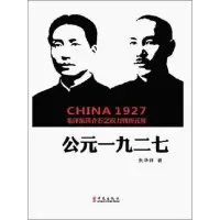 公元一九二七:*蒋介石之权力转折元年朱华祥9787507538151