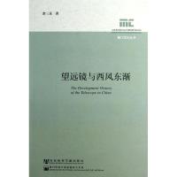望远镜与西风东渐余三乐9787509736784