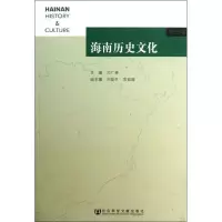 海南历史文化(3)闫广林9787509745502