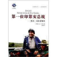 D一位印D安总统-:埃沃.莫拉莱斯传(阿根廷)马丁.西瓦克97875130****7
