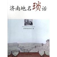 济南地名琐话冯兆荣9787548806783