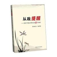 从政提醒:党员干部应当树立的25种意识时政文9787802169364