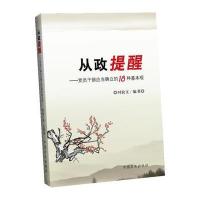 从政提醒:党员干部应当确立的18种基本观时政文9787802169692