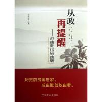 从政再提醒 :成由勤俭败由奢王立志9787802169753