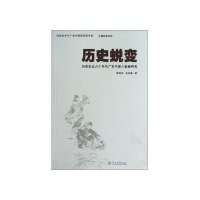 历史蜕变:20世纪五六十年代广东中国人物画研究陈其和9787811352764