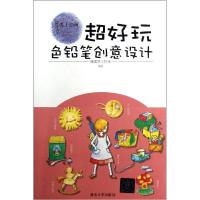 超好玩:色铅笔创意设计蓬蓬草工作室9787302301387