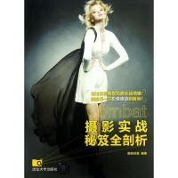 摄影实战秘笈全剖析数码创意9787302308010