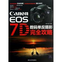 Canon EOS7D数码单反摄影完全攻略数码创意9787302312673