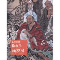 徐永生画罗汉徐永生9787533040420