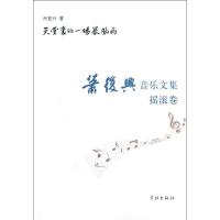 天堂里的一场暴风雨(萧复兴音乐文集摇滚卷)肖复兴9787548603719