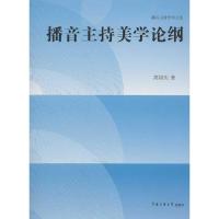 播音主持美学论纲高国庆9787565705793