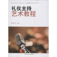 礼仪主持艺术教程谢伦浩9787565706455