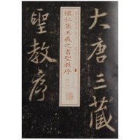 怀仁集王羲之书圣教序(17-1)上海书画出版社9787547905654