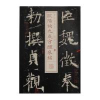 欧阳询九成宫醴泉铭(15)上海书画出版社9787547905678