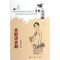 京腔话京剧徐城北9787542639639