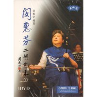 闵惠芬二胡艺术 (1)(大师篇)闵惠芬9787888801493