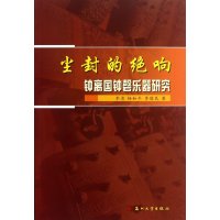 尘封的绝响:钟离国钟磬乐器研究李清9787567204911