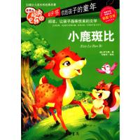 *美的阅读乐园?小鹿斑比(彩图 注音)萨尔腾9787512010062