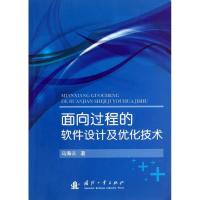 面向过程的软件设计及优化技术马海云9787118088601