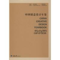 中国创意设计年鉴（2012）彭贵军9787562474371