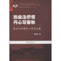 热血注侨情 丹心写春秋:张兴汉华侨华人研究文集张兴汉9787566804624