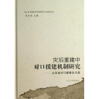 灾后重建中对口援建机制研究:山东省对口援建北川县李关宾9787560747927