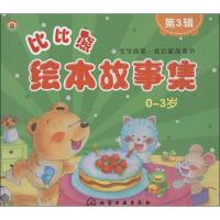 比比熊绘?比比熊绘本故事集 （0-3岁）金童话9787122174154