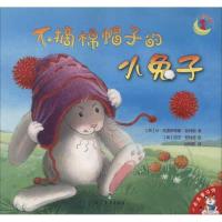 小老虎童书馆?不摘棉帽子的小兔子(英)M.克里斯蒂娜.勃特勒9787510613067