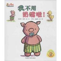 我不用奶嘴啦!福特9787513530248