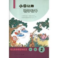 小熊让路.鞋子秋千(2)(中班)人民教育出版社课程教材研究所学前教育课程教材研究开发中心9787107261572