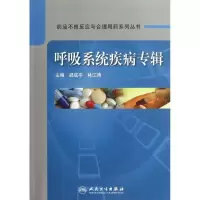 呼吸系统疾病专辑胡成平9787117170321