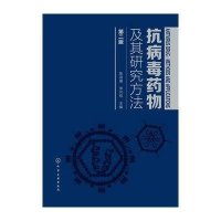 抗病毒药物及其研究方法(D2版)陈鸿珊9787122155887