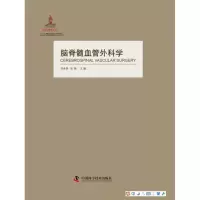 脑脊髓血管外科学刘承基9787504662194