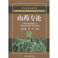 山药专论边宝林9787515202877