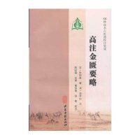 高注金贵要略:100种珍本古医籍校注集成张仲景9787515203409