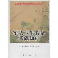 军队卫生装备基础知识栗文彬9787566203229
