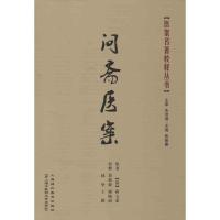 问斋医案9787811212594