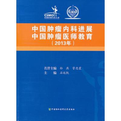 中国肿瘤内科进展中国肿瘤医师教育（2013）石远凯9787811368925