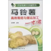 马铃薯高效栽培与储运加工一本通田再民9787122161260