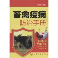 畜禽疫病防治手册肖金东9787122165763