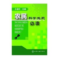 农民科学施肥必读王迪轩 编9787122167828