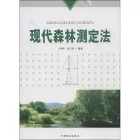 现代森林测定法王雪峰9787503870286