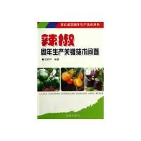 辣椒周年生产关键技术问答范妍芹9787508278223