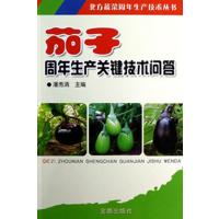 茄子周年生产关键技术问答潘秀清9787508278513
