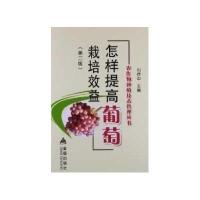 怎样提高葡萄栽培效益（D2版）刘捍中9787508280356