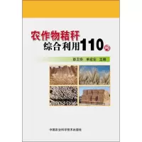 农作物秸秆综合利用110问彭卫东9787511612595