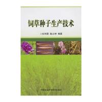 饲草种子生产技术杜利霞9787511612724